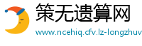策无遗算网